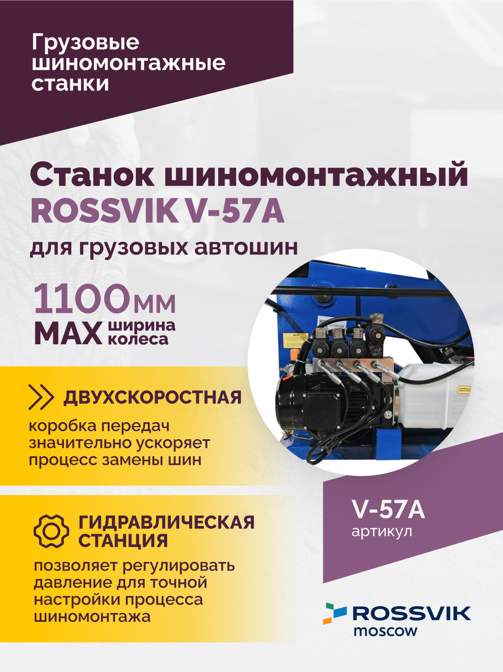 Станок шиномонтажный ROSSVIK V-57A для груз. автошин, до 46" (с удл. до 56"), 380В Цвет синий RAL500