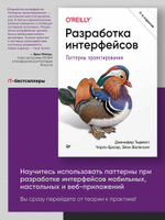 Разработка интерфейсов. Паттерны проектирования. 3-е изд. Паттерны проектирования взаимодействия