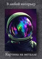 Картина на стену на металле от MetallSubArt "Космос"