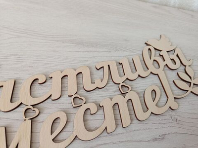 Бутафория Счастливы вместе, для красивых фото на свадьбу