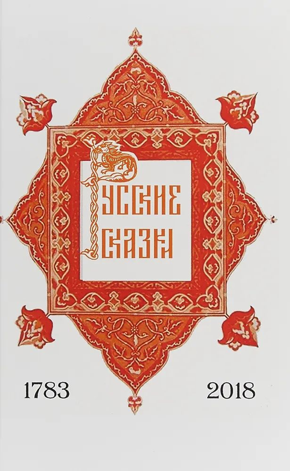 Русские сказки. Первое издание 1783 год