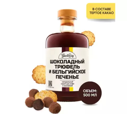 Сироп "Шоколадный трюфель и Бельгийское печенье"