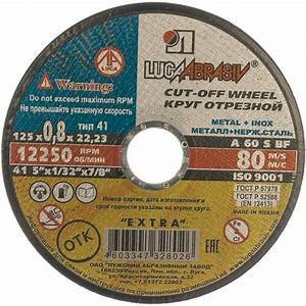 Круг отрезной по металлу 125х0,8х22 &quot;ЛУГА&quot;