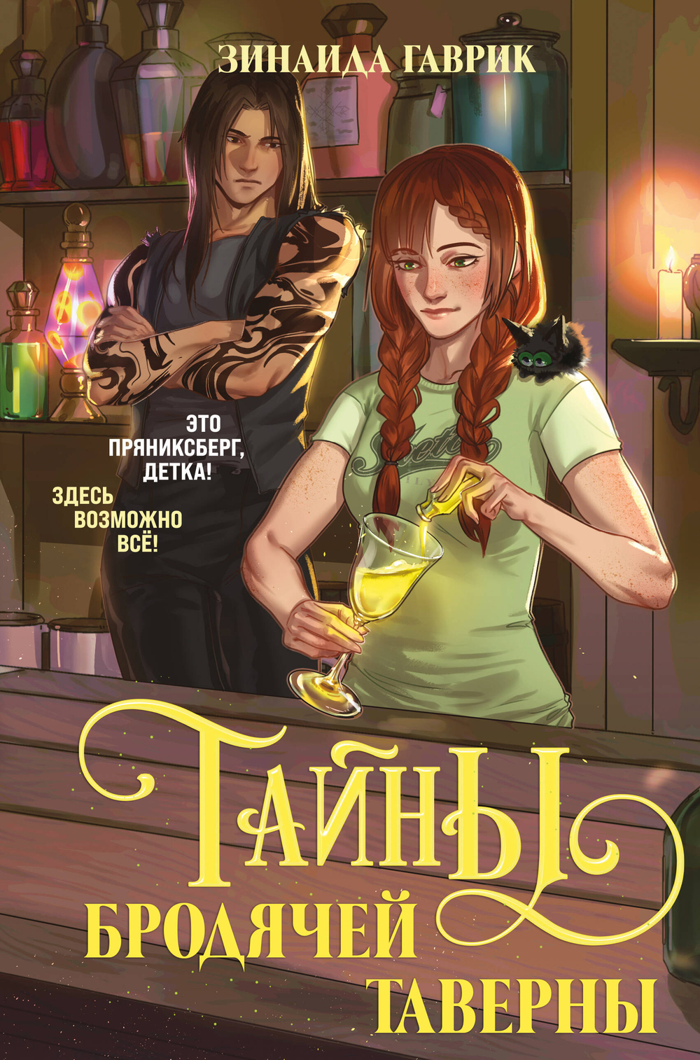 Волшебный город. Тайны бродячей таверны