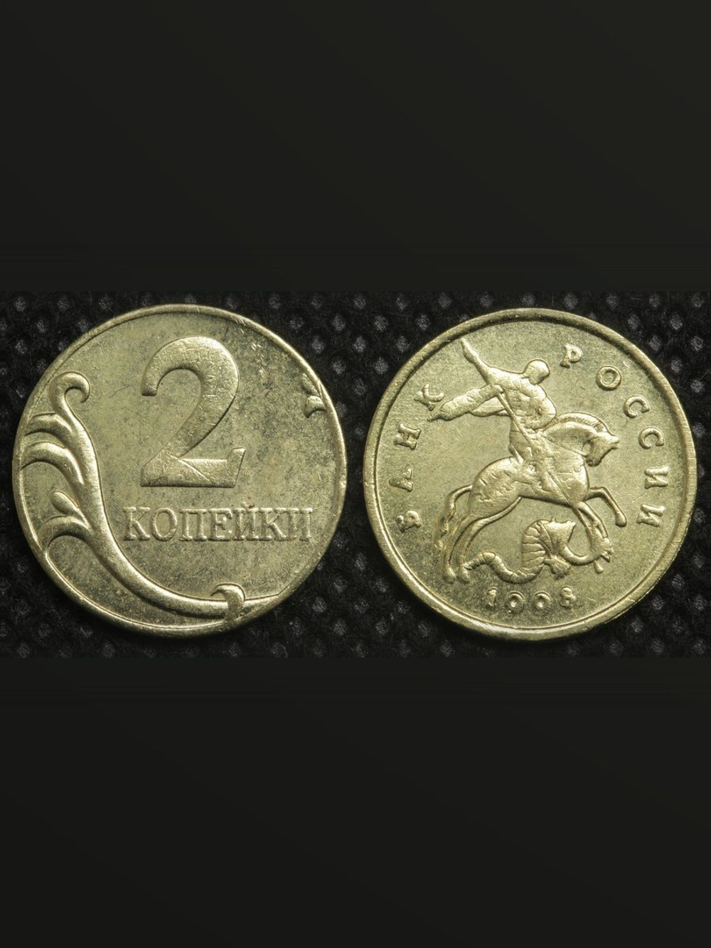 2 копейки 1998 года Россия Проект Георгий Победоносец Копия пробной монеты бронза