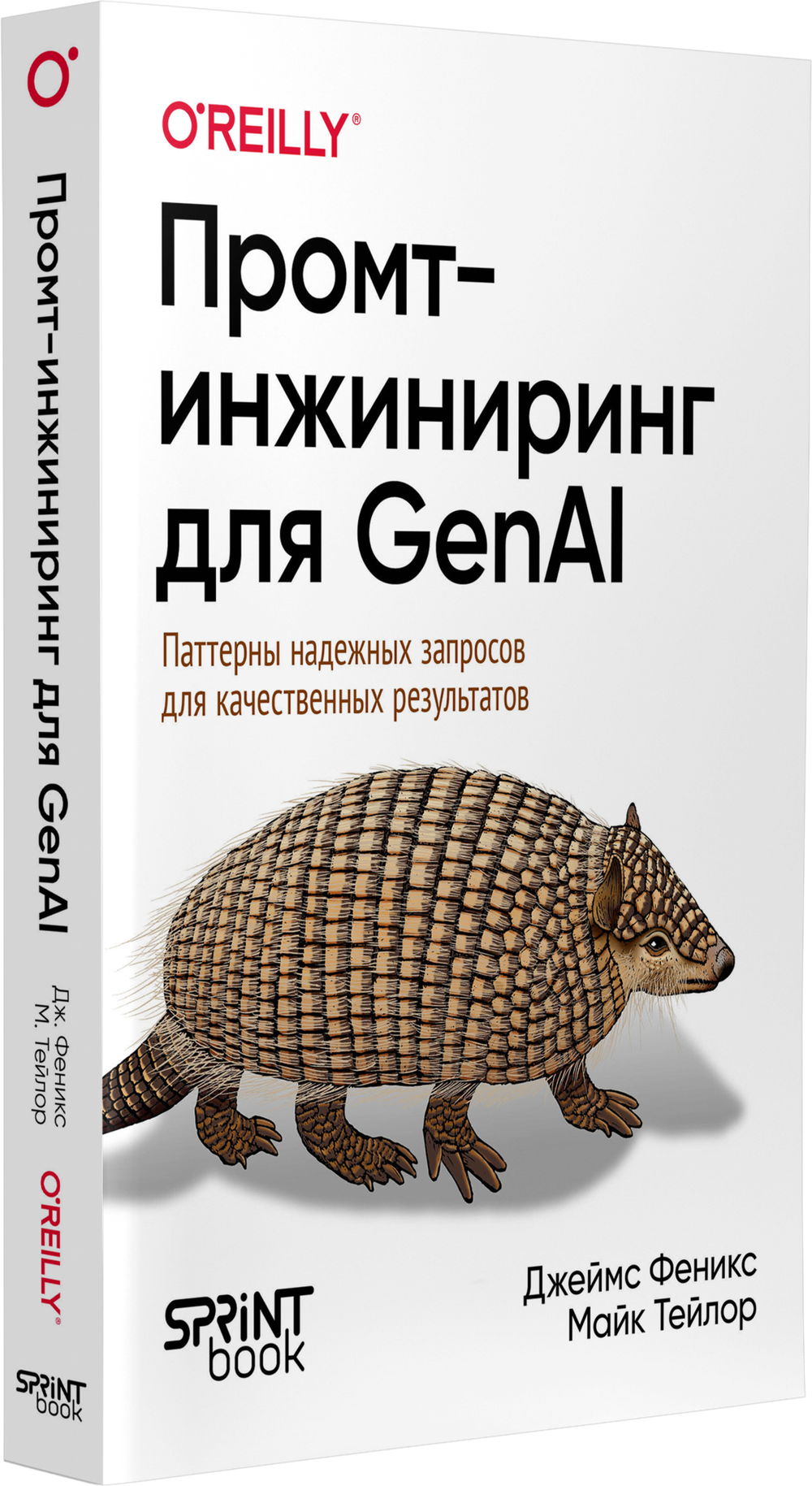 Промт-инжиниринг для GenAI. Паттерны надежных запросов для качественных результатов