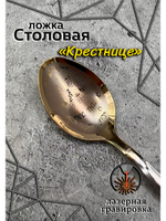 Ложка столовая Крестнице