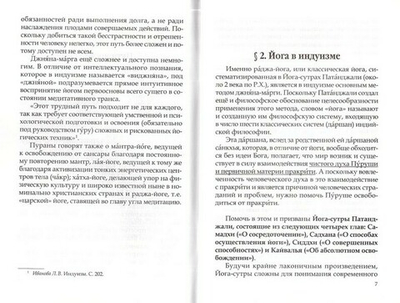 Индийская йога. Оздоровительные упражнения или религиозная практика? Н. А. Корытко