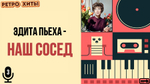 «МУЗЫКАЛЬНОЕ ЛОТО. РЕТРО ХИТЫ»
