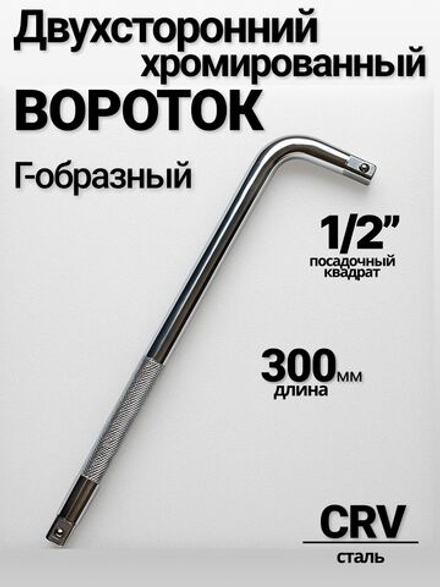 Вороток хромированный Г-образный 300 мм,двухсторонний ,1/2"