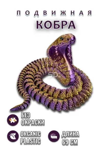 Змейка Кобра