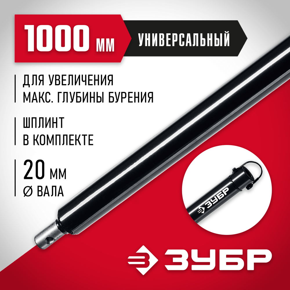 ЗУБР 1000 мм, удлинитель шнека для мотобуров (7050-100)