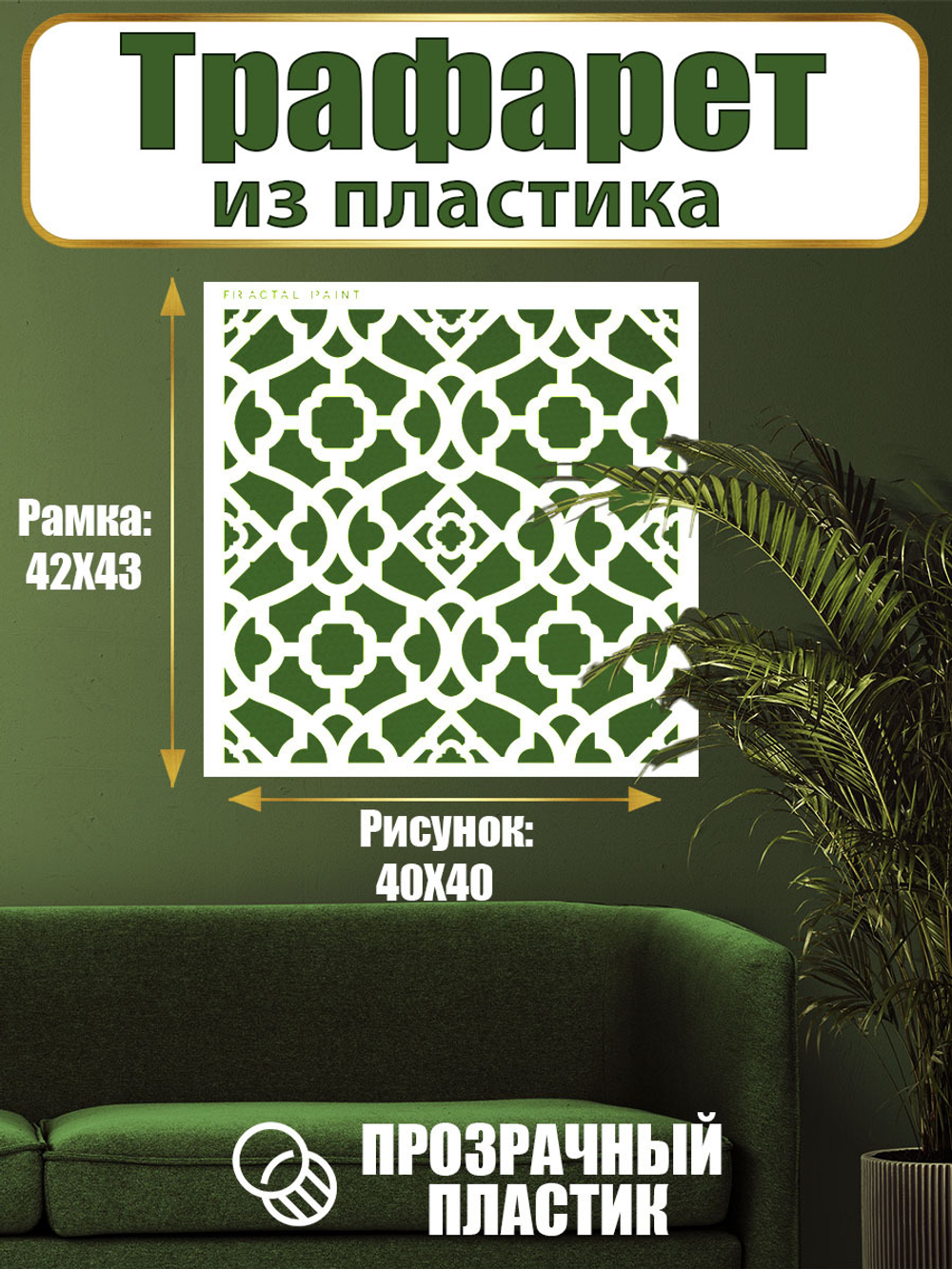 Трафарет для стен из пластика многоразовый 058