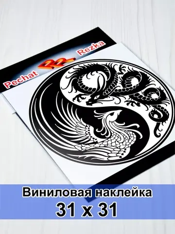 Инь Янь - Феникс и Дракон