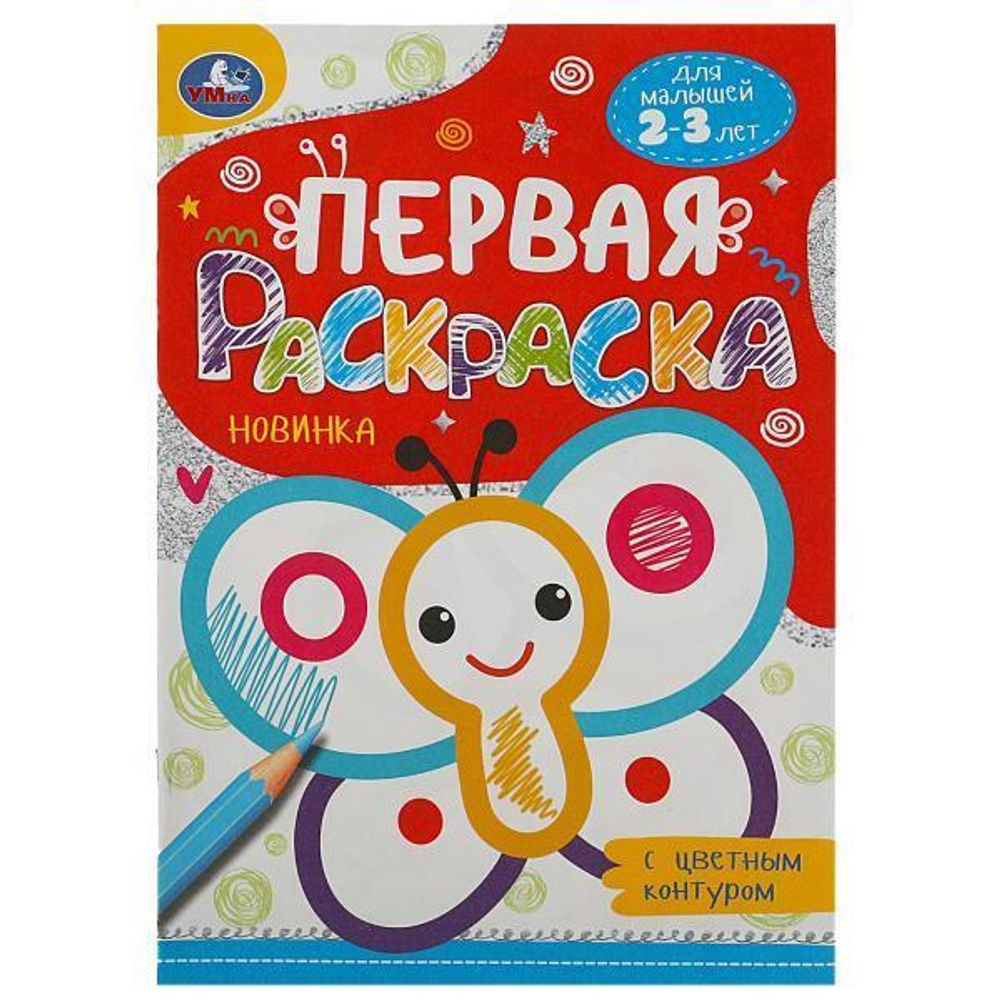 Первая раскраска с цветным контуром &quot;Бабочка&quot; 978-5-506-08864-6 (Умка)