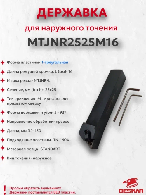 Державка MTJNR2525M16 Deskar