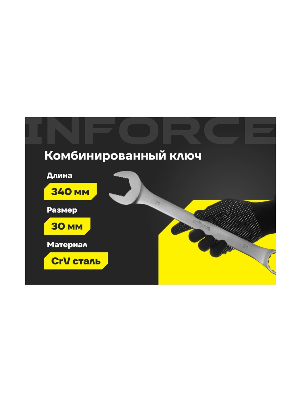 Комбинированный ключ Inforce 30мм, Сталь Cr-V, профессиональный, 06-05-28