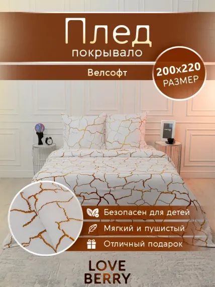 Плед LOVEBERRY Евро, Кракле БЗ