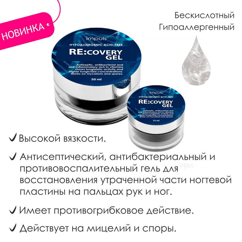 RE:covery Gel. Гипоаллергенный гель для реконструкции и протезирования