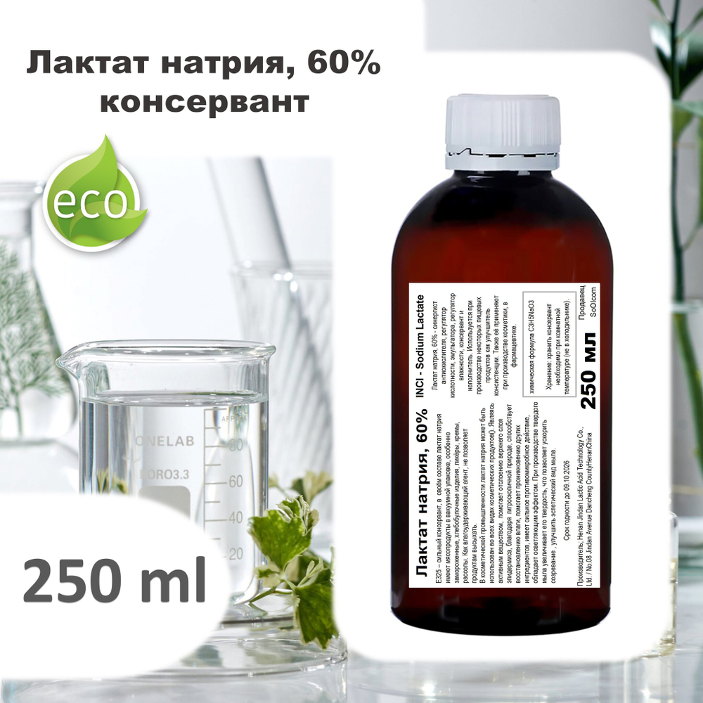 Лактат натрия Е-325, раствор 60% / консервант