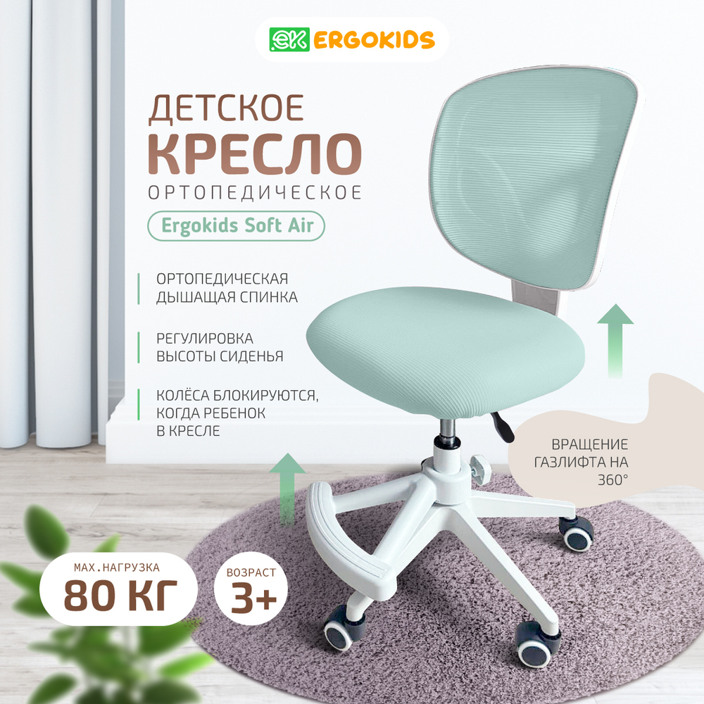 Стул для школьника Ergokids Soft Air