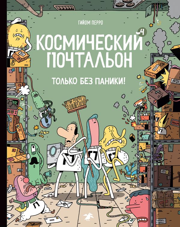Космический почтальон-4. Только без паники!