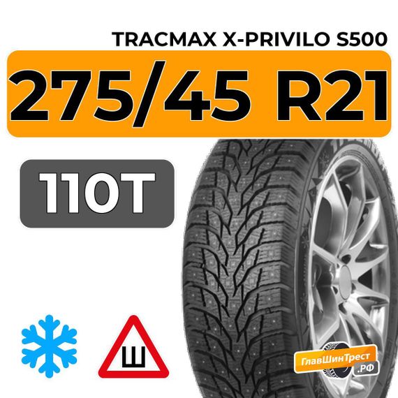 Tracmax X-Privilo S500 275/45 R21 110T XL шип.