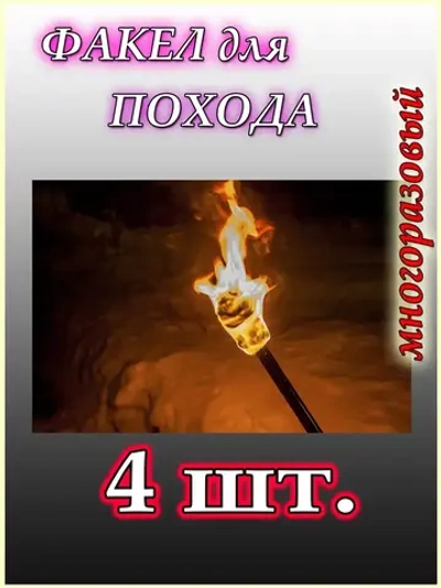 Факел для туризма и походов