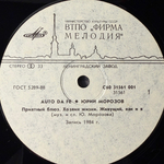 Юрий Морозов ‎– Auto Da Fe (Россия 1991г.)