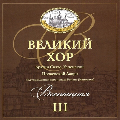 CD - Всенощное Бдение. Великий хор братии Свято-Успенской Почаевской Лавры (Вып. 3)