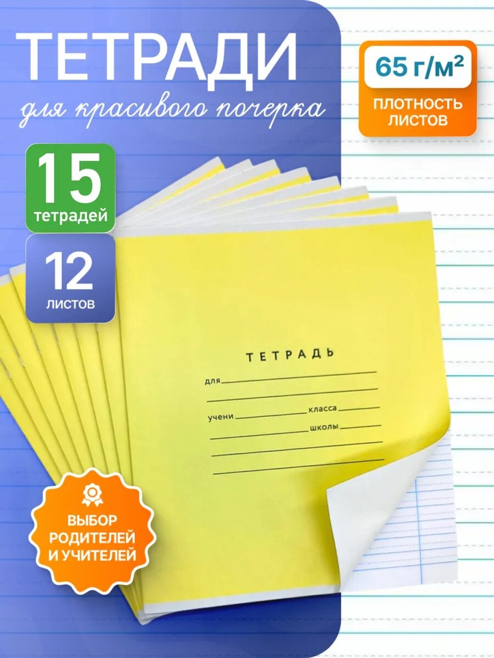 Набор тетрадей А5, ПКБ 12 листов, жёлтая обложка, 15 шт