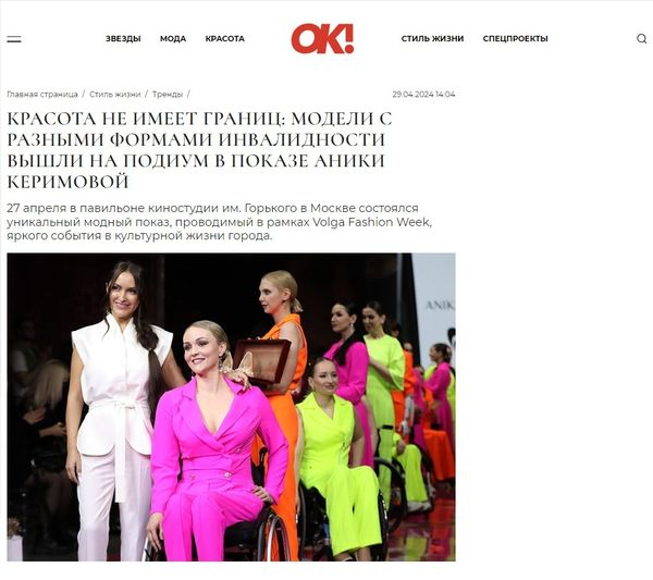 Издание &quot;ОК!&quot; опубликовало новость о показе 27.04.2024 Volga Fashion Week, в котором Аника Керимова представила свою яркую коллекцию