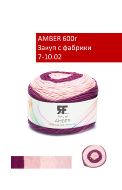AMBER закуп с фабрики, 600г