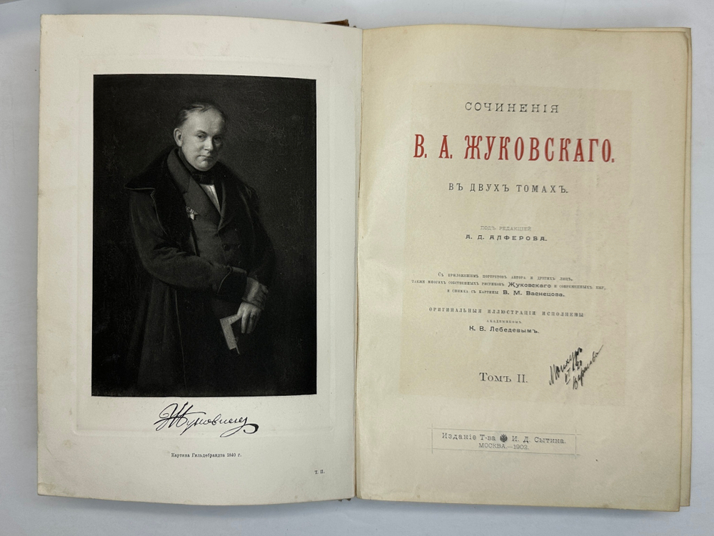 Жуковский В.А. Сочинения. В 2 т. М.: Изд. Т-ва И.Д. Сытина, 1902г.