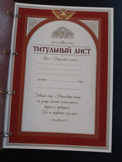 Родословная книга "Восход", в обложке из натуральной кожи, с бронзовой накладкой