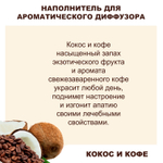 Кокос и Кофе - Наполнитель для ароматического диффузора