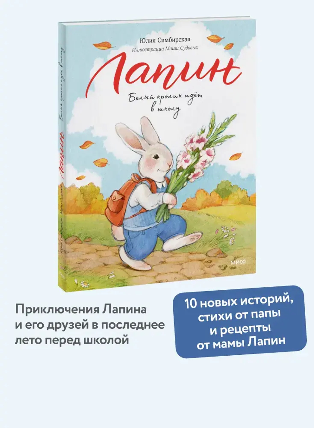 Лапин. Белый кролик идет в школу