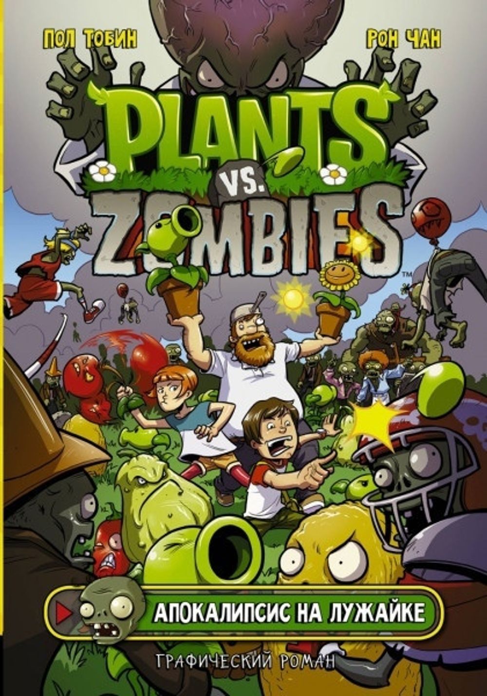 Комикс Plants Vs Zombies: Апокалипсис на лужайке купить по цене 590 руб в  интернет-магазине комиксов Geek Trip