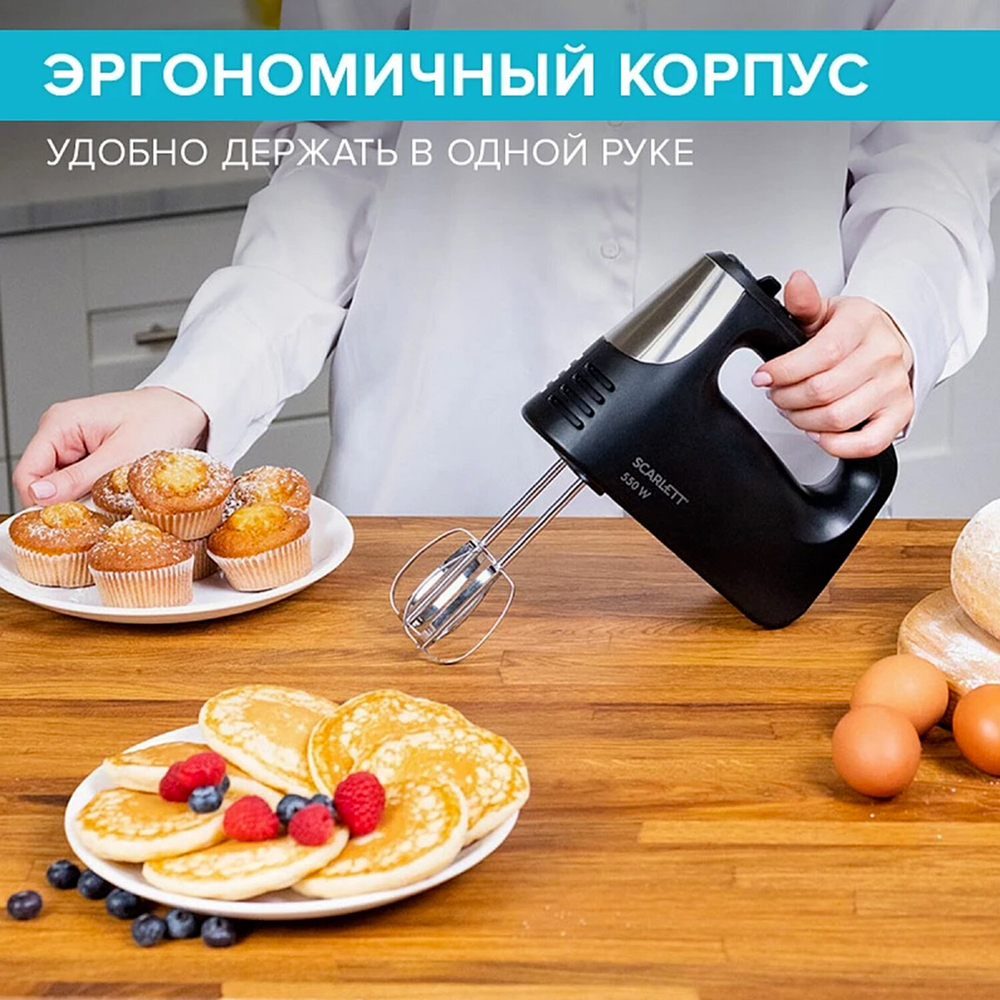 Миксер SCARLETT SC-HM40S23, 550 Вт, 5 скоростей, 2 венчика, 2 крюка для теста, черный.