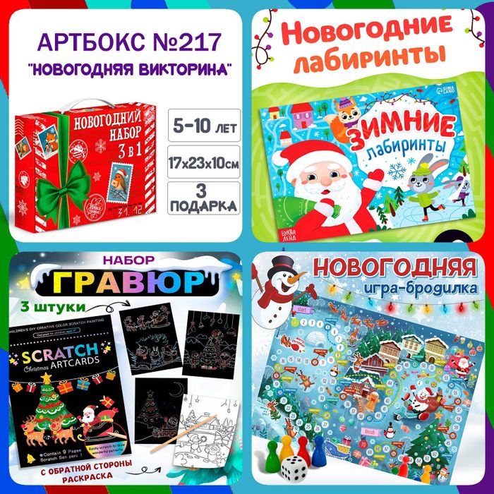 Артбокс №217 "Новогодний лабиринты и гравюры" (3-7 лет) из 3 подарков - купить оптом в Москве