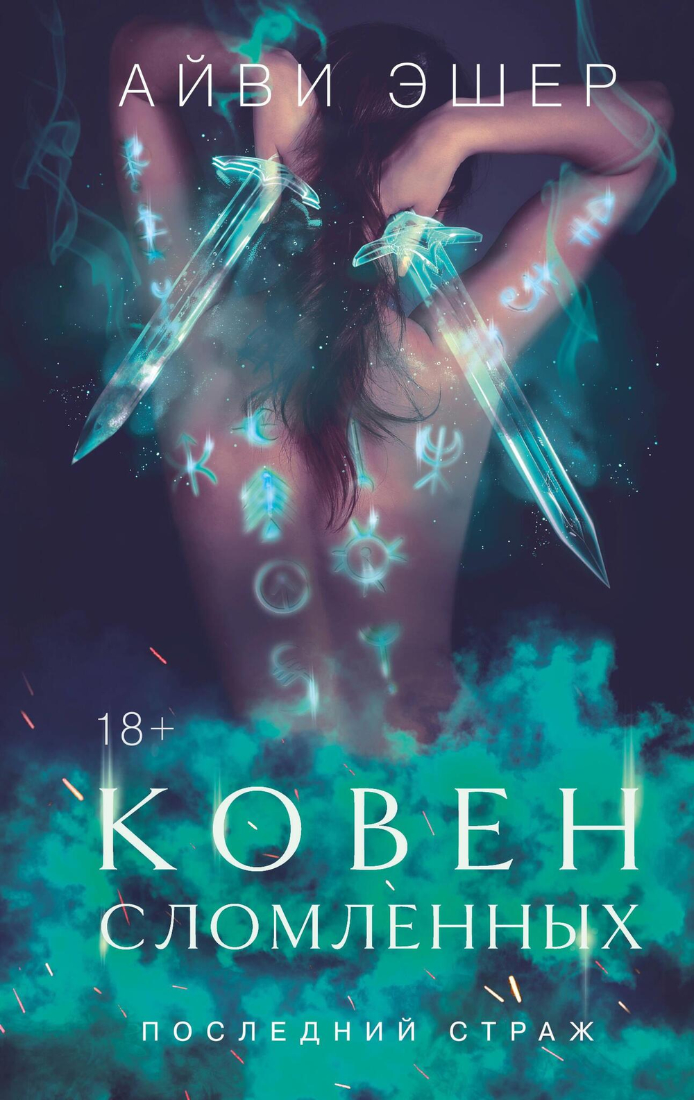 Ковен сломленных (Цикл Последний страж #3)