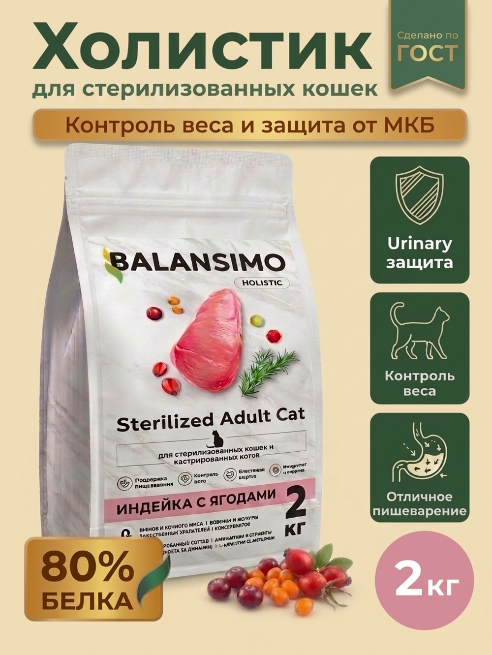 Сухой корм для стерилизованных кошек и кастрированных котов холистик Balansimo Holistic Sterilized Adult Cat индейка с ягодами 2кг