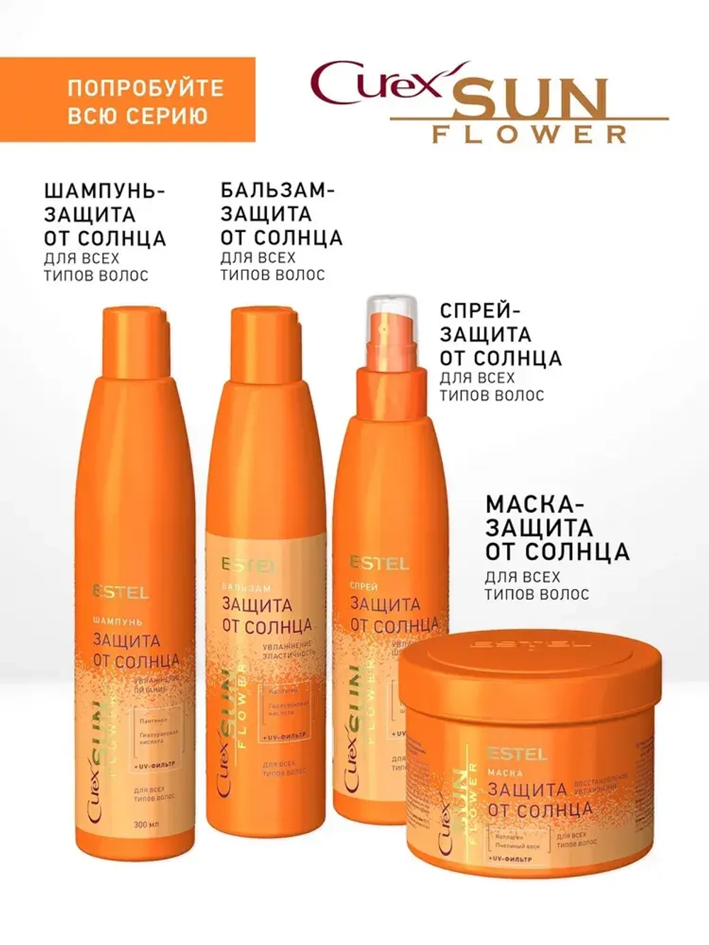 CUREX SUNFLOWER Маска для волос восстановление и защита с UV-фильтром 500мл