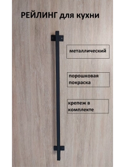 Рейлинг для кухни и ванной черный 40 см Loft Metall