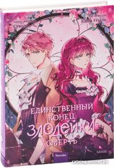 Единственный конец злодейки — смерть. Том 3
