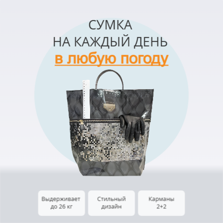 Сумка "Пайетки" 37+37+12см 160мкм с карманами