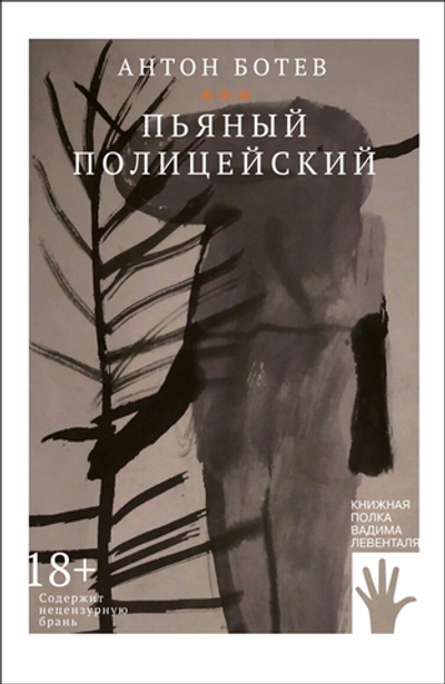Пьяный полицейский (электронная книга)