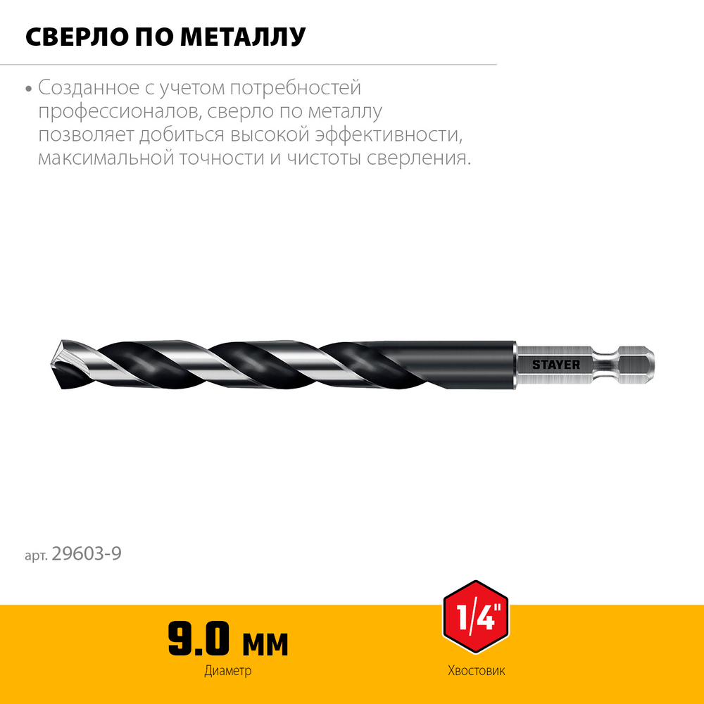 STAYER НЕХ-1/4″, d 9.0 х 125 мм, сверло по металлу для винтовёртов и шуруповертов IMPACT READY (29603-9)