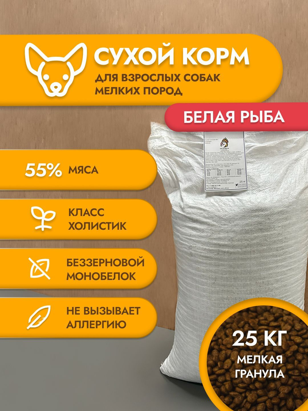 Сухой корм для собак "Shaman" Белая рыба 25 кг; мелкие гранулы; Класс Холистик