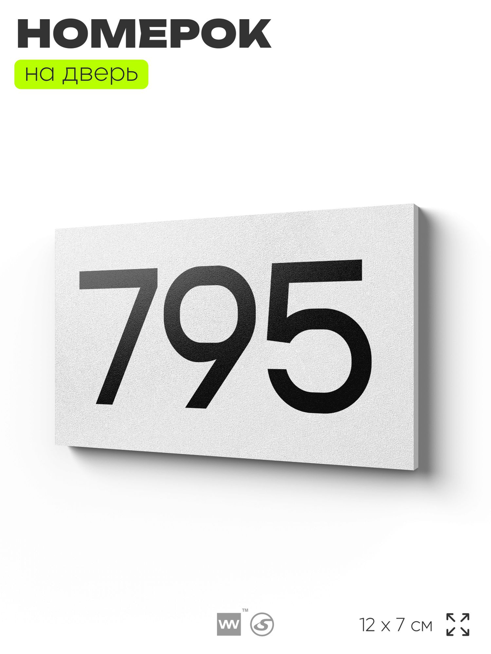 Номер на дверь 795, табличка на дверь для офиса, квартиры, кабинета, аудитории, склада, белая 120х70 мм, Айдентика Технолоджи